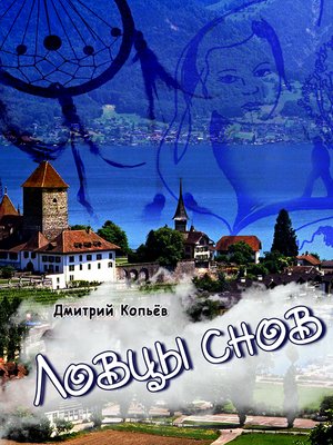 cover image of Ловцы снов